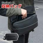 任天堂スイッチ 2 Nintendo Switch 2 ホスト収納バッグ 双方向のジッパーデザイン 全面保護 大容量収納 かばん バッグ は擦り傷を防ぎます 操作便利