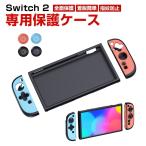 ショッピング任天堂スイッチ 任天堂 スイッチ 2 Nintendo Switch 2 専用シリコン保護ケース 全面保護 シリコン材質 汗止め 滑り止め 操作便利 衝撃吸収 ロッカーキャップ4個付き