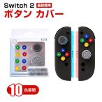 任天堂 Nintendo Switch 2 専用ボタン カバー シリコン材質 グリップ キャップ 10色展開 手触り抜群 汗止め 滑り止め 操作便利 着脱簡単