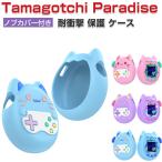 ショッピングゲーム機 Tamagotchi Paradise ケース 耐衝撃 カバー ノブカバー付き CASE ミニゲーム機保護ケース 携帯ゲーム機保護カバー tamagotchi paradise ソフトカバー