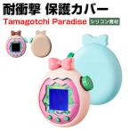 ショッピングたまごっち たまごっちパラダイス Tamagotchi Paradise 用柔軟性のあるシリコン素材 実用 人気 おすすめ おしゃれ 耐衝撃 落下防止 ソフトケース CASE 可愛い カバー