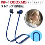 SONY ソニー WF-1000XM5 ストラップ ネックストラップ シリコン素材 着脱簡単 紐 ストラップ ワイヤレスイヤホン紐 ストラップ 紛失防止 落下防止