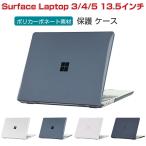 ショッピングノートPC Microsoft Surface Laptop 3 4 5 13.5インチ ノートPC ハードケース/カバー ポリカーボネート素材 本体しっかり保護 人気 おしゃれ スリムケース