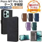 POCO M7 Pro 5G ケース 耐衝撃 カバー 手帳型 財布型 TPU+PUレザー スタンド機能 便利 カード収納 人気 おすすめ 小米 シャオミ POCO M7 プロ カバー CASE