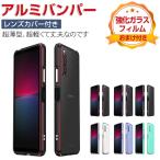 SONY Xperia 1 V Xperia 10 V アルミバンパー 枠 フレーム CASE 持ちやすい 耐衝撃 おしゃれ 金属 レンズ プロテクター メタルリング メタルサイドバンパー