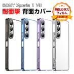ソニー エクスペリア 1 VII 用のクリア ケース TPU+PC素材 衝撃吸収 落下防止 Xperia 1 VII 透明の ケース 便利 人気 背面カバー CASE 強化ガラス付き