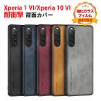ソニー エクスペリア 1 VI エクスペリア 10 VI用のPU素材 レザー調 人気 ケース 耐衝撃 背面カバー ソフトカバー 強化ガラスフィルム おまけ付き