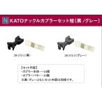 28-272-2 KATOナックルカプラーセット短（グレー）