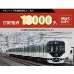 ポポンデッタ ポポンデッタ 京阪電鉄 13000系宇治線登場時4両セット