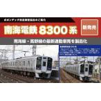 ポポンデッタ　6107　南海8300系高野線 6両セット