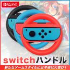 Nintendo スイッチ Switch マリオカート ハンドル ニンテンドー  デラックス Joy-Conハンドル 2個セット 【赤・青 各1個】