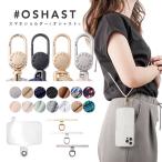 ショッピングスマホ [メール便送料無料] 高見え スマホショルダー #OSHAST〈シングルタイプ〉 {2}【オシャスト はさむだけ ストラップ 紐 肩掛け 斜めがけ 人気 落下防止】