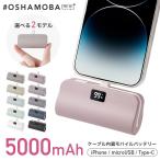 ショッピングVita 《最新モデル》モバイルバッテリー OSHAMOBA mini plus【オシャモバミニプラス 5000mAh 小型 軽量 かわいい ケーブル 内蔵】メール便送料無料 {3}