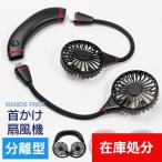 [メール便送料無料] 分離型 ネックバンド扇風機 {3}【首かけ 首掛け LED ハンディファン ハンディーファン 扇風機 USB 充電式 手ぶら】