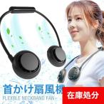 [宅配便送料無料] フレキシブル ネックバンドファン【ハンズフリーファン 首掛け扇風機 ハンディ ファン 充電式 首かけ 静音 ネック クーラー】