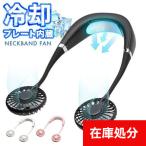 [宅配便送料無料] シャイニー ネッククーラー 【扇風機 首かけ ハンズフリーファン 首掛け扇風機 ハンディ ファン  静音 ネック クーラー】