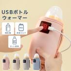 [メール便送料無料] USB 哺乳瓶 ボトルウォーマー {3}【保温 哺乳びん ドリンクウォーマー 液体ミルク 持ち運び 加熱 ヒーター ケース カバー ホルダー】