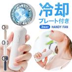 [宅配便送料無料] 冷却プレート付き Icy Fan【冷却プレート 扇風機 ハンディファン ネッククーラー ファン ペルチェ 卓上 スタンド 首掛け 首かけ】