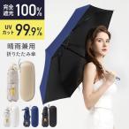 [宅配便送料無料] 晴雨兼用 折りたたみ傘【日傘 完全遮光 uv対策 uvカット 軽量 コンパクト 遮熱 レディース 女性 熱中症対策 紫外線対策 無地 シンプル】