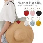 [メール便送料無料]強力マグネット 帽子クリップ{2}【帽子クリップ 帽子ホルダー ハットクリップ マグネット式 磁石 かばん 鞄 バッグ おしゃれ かわいい】