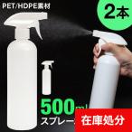 [ экспресс доставка курьером бесплатный ] выключатель распылитель #500ml *2 шт. комплект [ распылитель алкоголь соответствует HDPE PET контейнер пустой контейнер распылительный контейнер Mist заполняющий ]