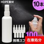 [ экспресс доставка курьером бесплатный ] мобильный распылитель #100ml *10 шт. комплект [ распылитель алкоголь соответствует HDPE контейнер пустой контейнер распылительный контейнер Mist небольшое количество . бутылка заполняющий ]