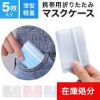 [メール便送料無料] 折りたたみ マスクケース ●5枚入り 【ケース 保管 マスク入れ 携帯 持ち運び 収納 ウイルス対策 国内発送】