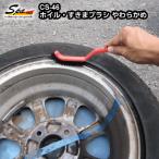 洗車　ホイル・すきまブラシ　やわらかめ　16000231