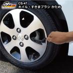 洗車　ホイル・すきまブラシ　かため　16000232