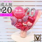 ショッピングメッセージカード無料 ハタチピンク・バルーンブーケ 20歳 二十歳 成人祝い 名入れバルーン 数字20 ピンク花束風 自立式 成人式 20th 誕生日 サプライズギフト