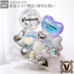 オーロラホワイト 美容整形・美容クリニック 開店祝い 周年祝い バルーンアレンジ 名入れ無料 上品 白