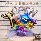 開店祝い オープン 整体 整骨院 接骨院 整形外科 指圧 はり灸 足つぼ マッサージサロン 美容 OPEN リラクゼーション スケルトンダンス バルーンアレンジメント