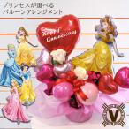 ディズニープリンセス アニバーサリー バルーンアレンジメント 結婚祝い 出産祝い 開店祝い 周年祝い 誕生日 ダンス バレエ ピアノ 発表会 お祝い プレゼント
