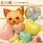 送料無料 犬専用お悔やみ 敬供 お供え お悔やみ ペットロス 虹の橋 フラワー 花 供養 命日 花 仏壇用 葬式 葬儀 バルーンギフト 贈り物 Forever in my heart