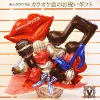 カラオケ店 開店祝い 周年祝い karaoke スナック パブ キャバクラ カラオケボックス クラブ ラウンジ 音楽教室 フラワー リップ&マイクバルーンギフト