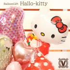 送料無料サンリオ　リボンキティ　オリジナルバルーンアレンジメント