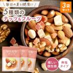 公式 毎日美容ナッツ 3袋 小分けミックスナッツ 無塩 ドライフルーツ 贅沢5種 (アーモンド くるみ マカダミアナッツ パパイヤ パイナップル) 自然食堂 健康