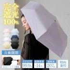 SALE 日傘 完全遮光 折りたたみ 安全 自動開閉 晴雨兼用 軽量 遮光率100% UV遮蔽率100% ワンタッチ nsu-30203z aroco/アロコ
