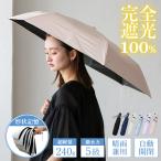 日傘 折りたたみ 完全遮光 晴雨兼用 雨晴兼用 傘 形状記憶 軽量 自動開閉 遮蔽率100% UVカット レディース メンズ ワンタッチ nsu-30352z Depral/デプラル
