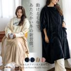 ショッピング着る毛布 SALE 着る毛布 ポンチョ フランネル ポケット付き 3way ルームウェア ブランケット 毛布 ひざ掛け 大判 厚手 羽織り フリース 大きめ 防寒 暖かい ntc-99058