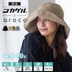 コカゲル 帽子 レディース 熱遮断 涼しい つば広帽子 手洗いOK サイズ調節可能 体感-10℃ 別注 母の日 smh-30173z