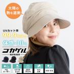 コカゲル 帽子 レディース キャスケット 熱遮断 涼しい -10℃ 小顔効果 つば広帽子 コットン 手洗いOK サイズ調節可能 遮熱帽子 smh-cc2n801