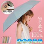 日傘 レディース 折り畳み傘 完全遮光 軽い 遮光 傘 おしゃれ 遮光率100% 晴雨兼用 自動開閉 55cm 日焼け対策 メンズ vnsz-619z aroco/アロコ