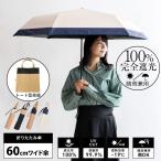 SALE 日傘 レディース 折りたたみ 完全遮光 60cm 遮光率100% 1級遮光 晴雨兼用 ワイド ビッグ トート型傘袋 軽い 255g vsgz-451z