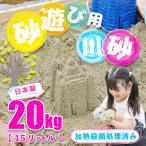 砂場の砂 焼砂 20kg 15リットル 日本