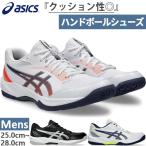 普通幅 アシックス メンズ ゲルタスク4 GEL-TASK 4 ハンドボールシューズ ローカット 室内用 インドア 1071A103