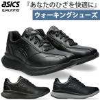 4E幅相当　ひざへの負担を軽減する アシックス メンズ ニーズアップ M013 ウォーキングシューズ 内側ファスナー付き 旅行 散歩 スニーカー 紐靴 1241A013