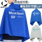 デサント メンズ レディース 冷感遮熱ポンチョ スポーツ観戦 アウトドア レジャー 熱中症対策 UVカット ST6SSZ03U