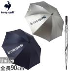 UVカット・遮光率99%以上 ルコックスポルティフ メンズ レディース 晴雨兼用アンブレラ 日傘 雨傘 遮熱 遮光 UPF50+ ゴルフ スポーツ観戦 LT6SAZ21U