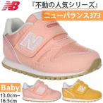 10月下旬入荷予約商品 全2色 W幅 ニューバランス ベビー キッズ NB 373 スニーカー シューズ 運動靴 ベルクロ マジックテープ ベルト 子供靴 I3731Z3W I3737F9W